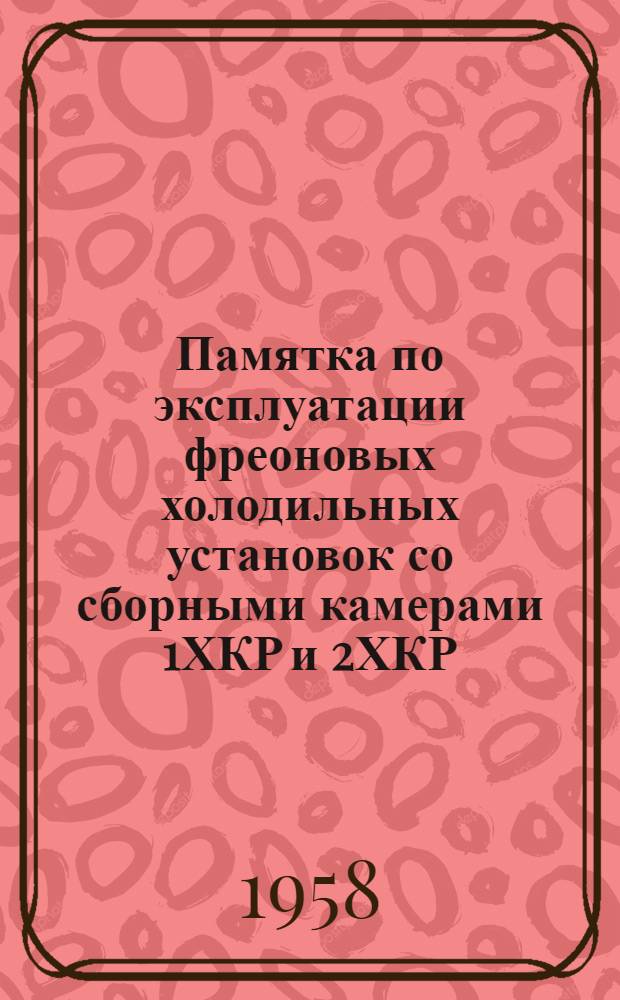 Памятка по эксплуатации фреоновых холодильных установок со сборными камерами 1ХКР и 2ХКР : Для работников торговли и обществ. питания
