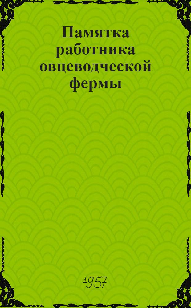 Памятка работника овцеводческой фермы