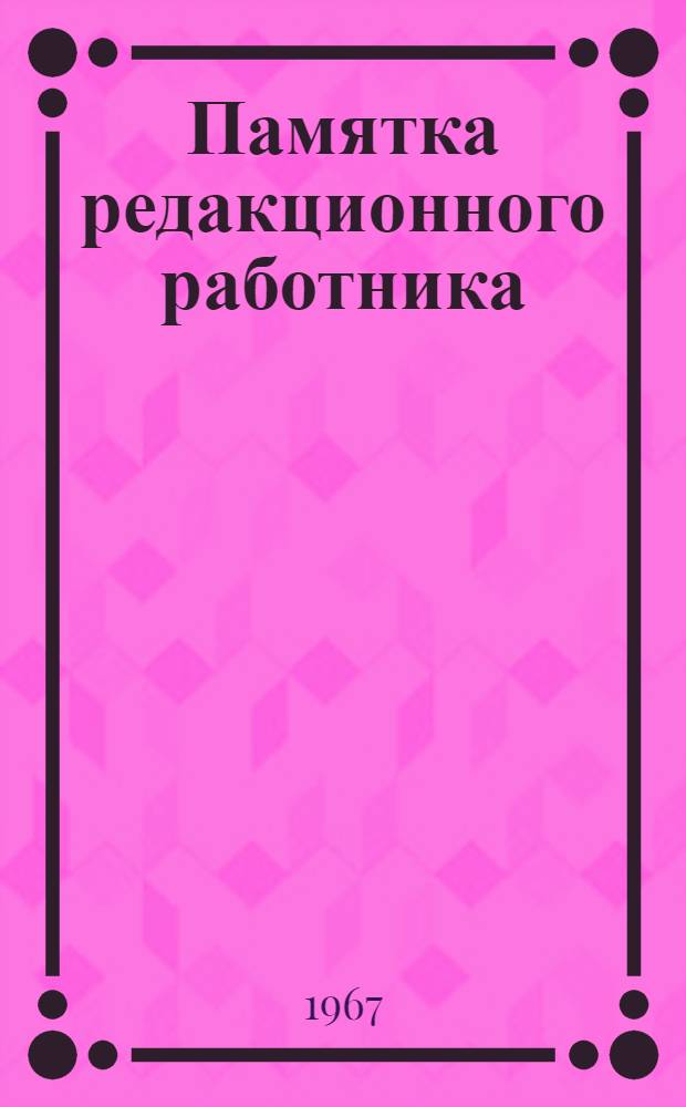 Памятка редакционного работника
