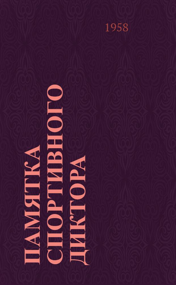 Памятка спортивного диктора