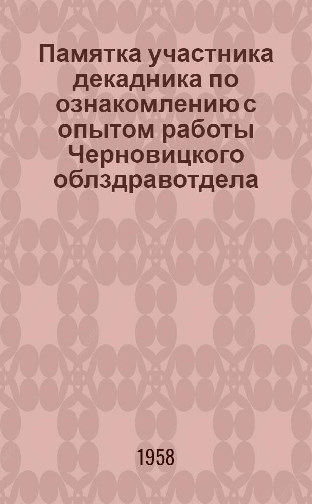 Памятка участника декадника по ознакомлению с опытом работы Черновицкого облздравотдела