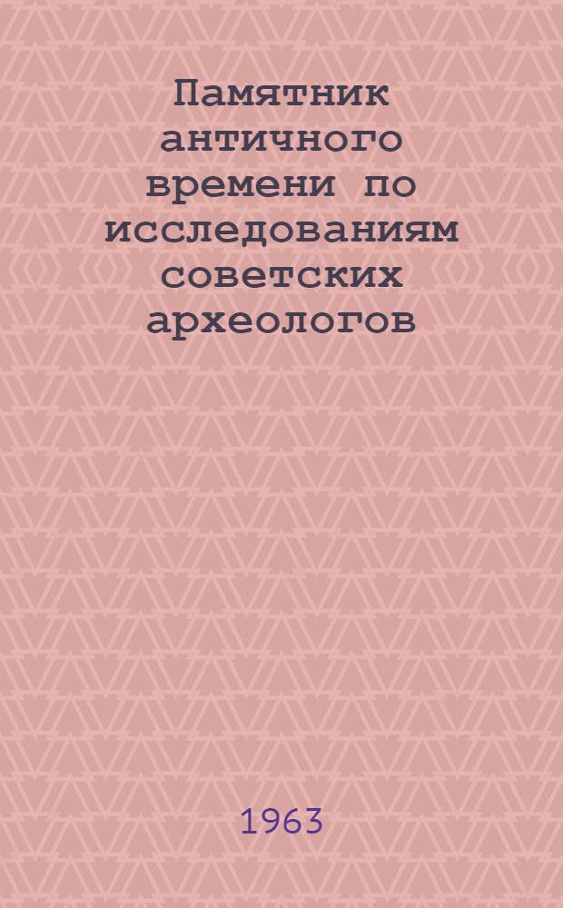 Памятник античного времени по исследованиям советских археологов : Сборник статей
