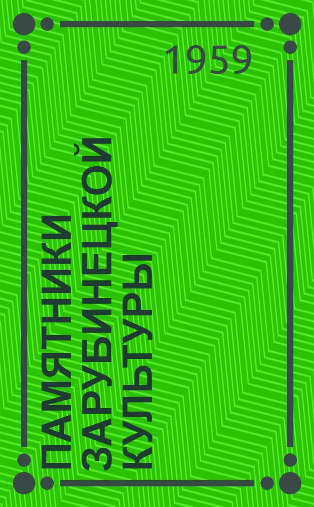 Памятники зарубинецкой культуры : Сборник статей