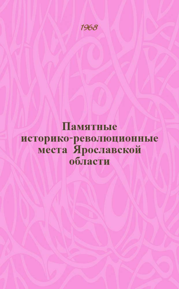 Памятные историко-революционные места Ярославской области : Фотоочерк