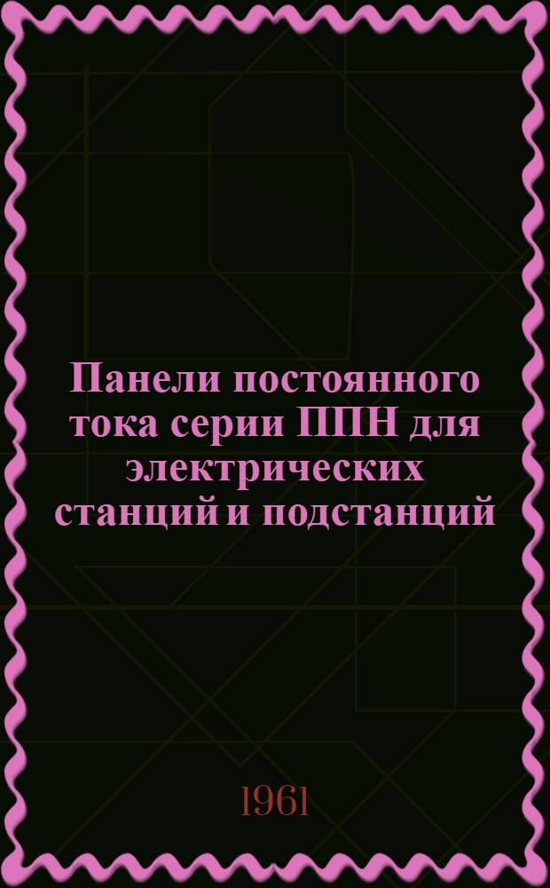 Панели постоянного тока серии ППН для электрических станций и подстанций : Каталог