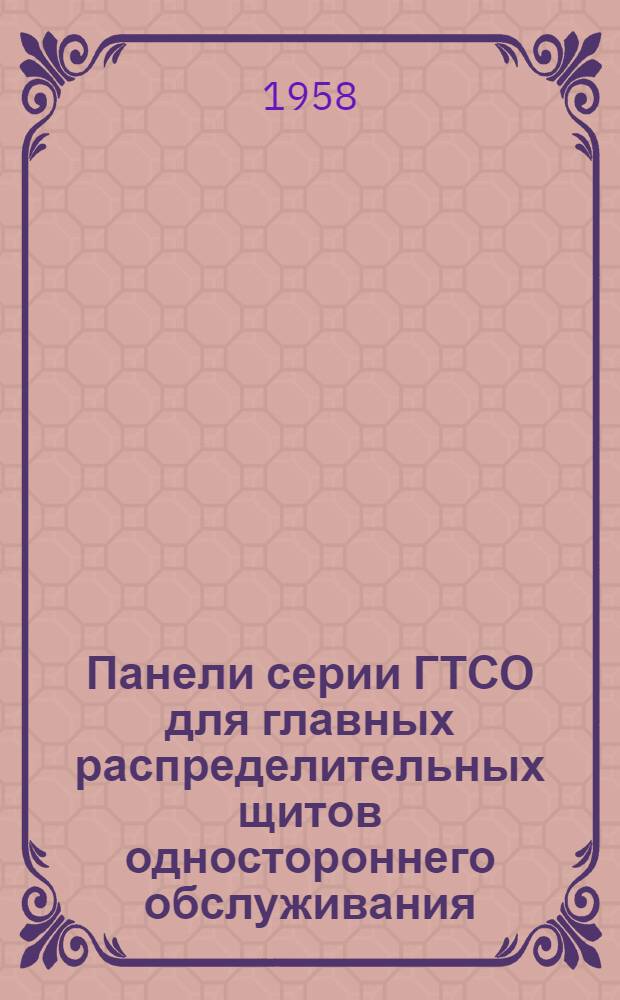 Панели [серии] ГТСО для главных распределительных щитов одностороннего обслуживания : Каталог