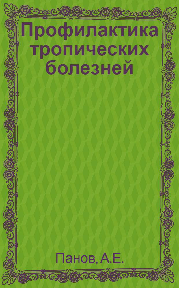Профилактика тропических болезней : (Филяриатозы)