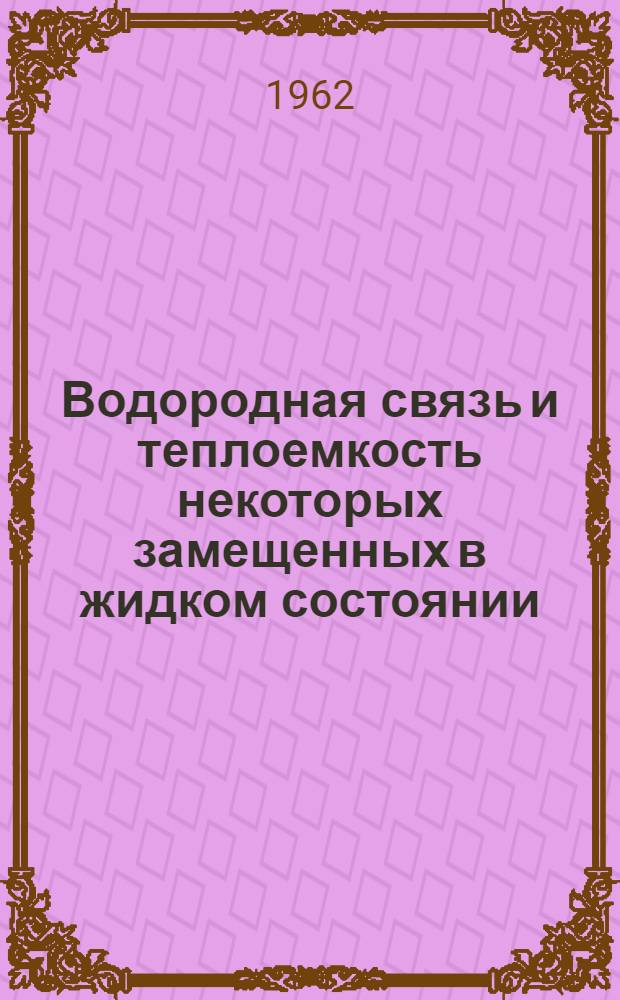 Водородная связь и теплоемкость некоторых замещенных в жидком состоянии : Автореферат дис. на соискание учен. степени кандидата хим. наук