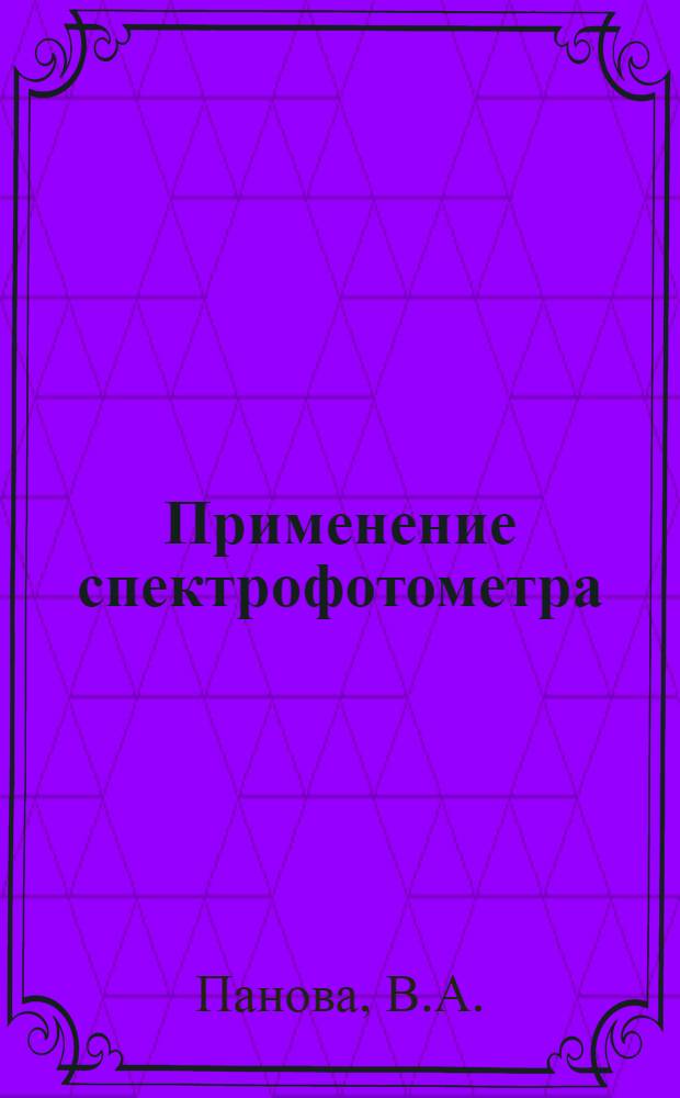 Применение спектрофотометра (С-4) для анализа сточных вод. Окисление фенолов методом хлорирования