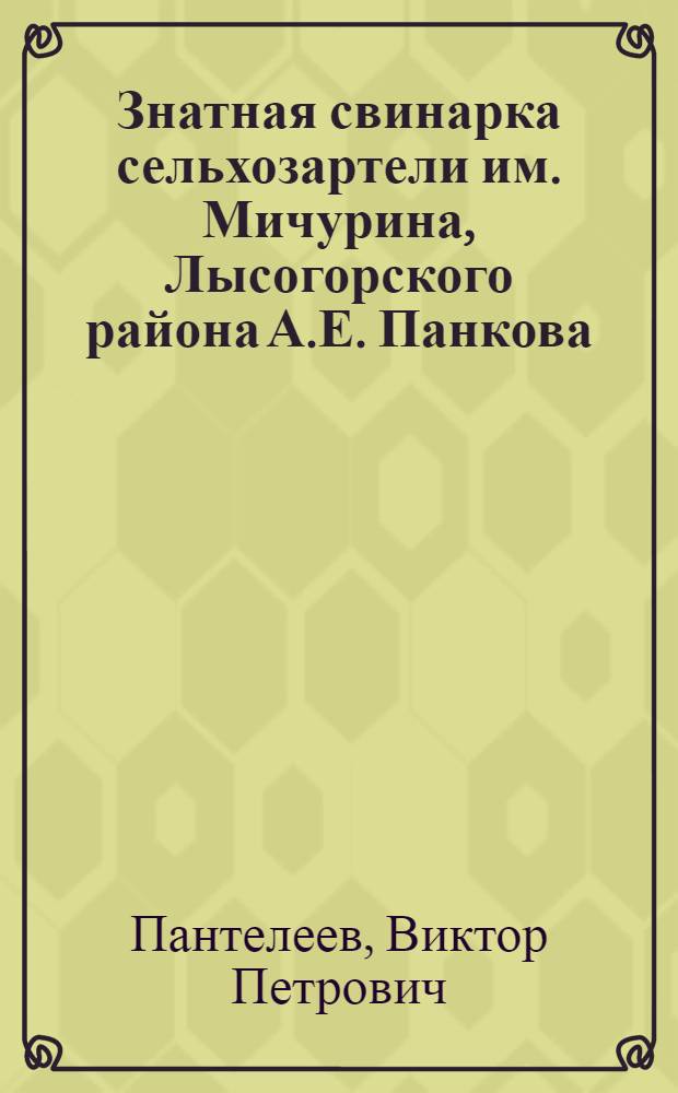 Знатная свинарка [сельхозартели им. Мичурина, Лысогорского района А.Е. Панкова]