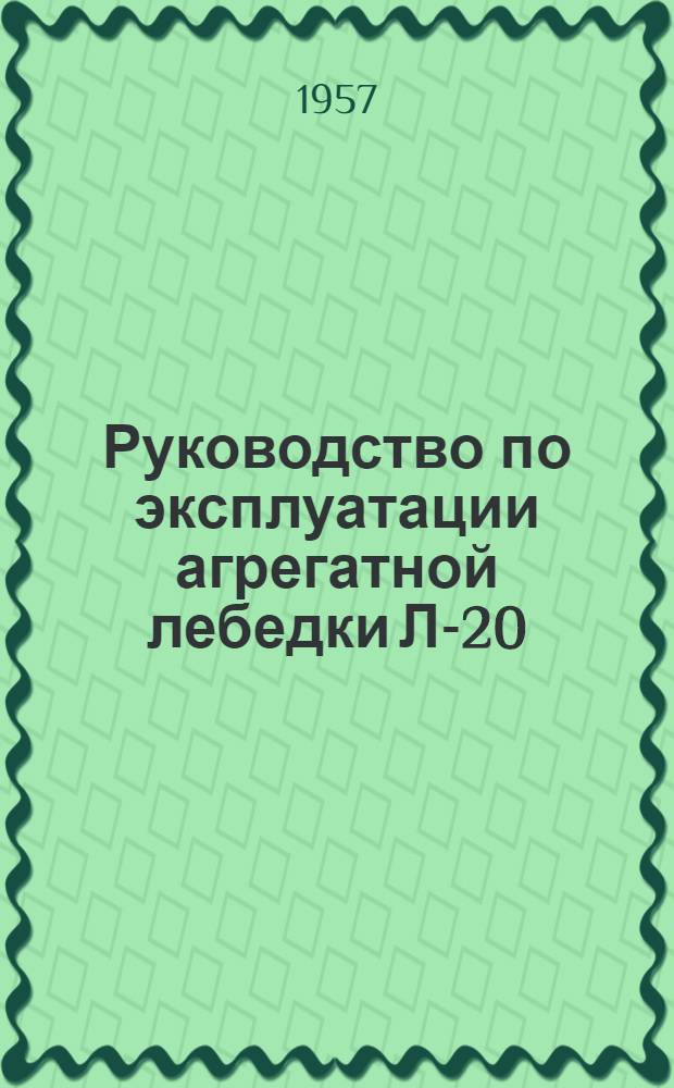 Руководство по эксплуатации агрегатной лебедки Л-20