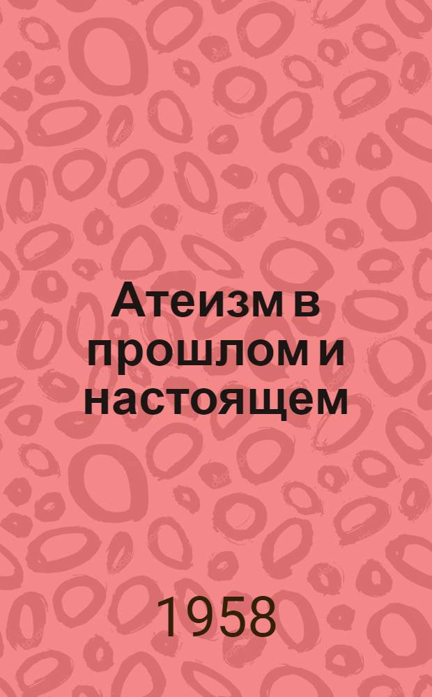 Атеизм в прошлом и настоящем