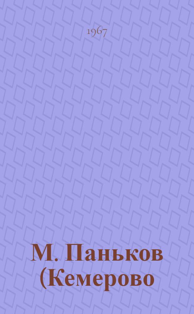 М. Паньков (Кемерово) : Первая выставка книжных знаков. Авг. 1967 г. : Каталог выставки