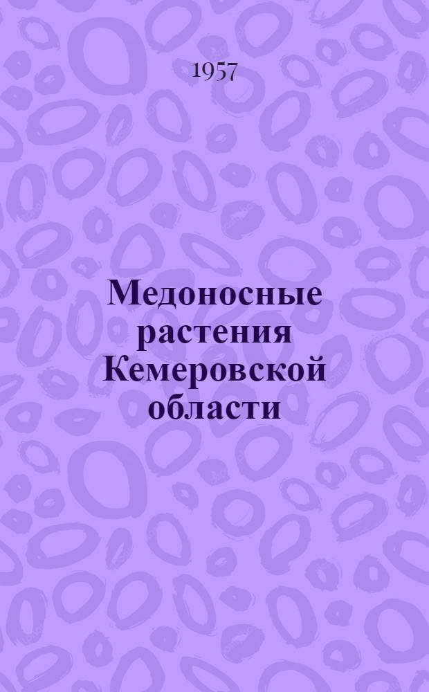 Медоносные растения Кемеровской области