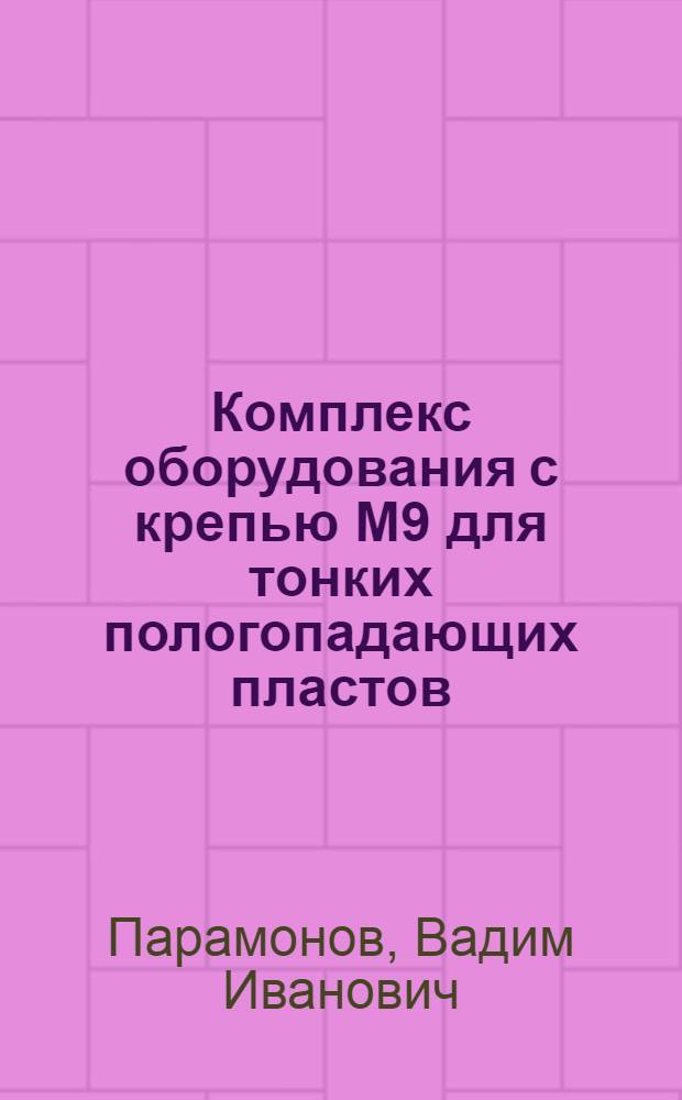 Комплекс оборудования с крепью М9 для тонких пологопадающих пластов