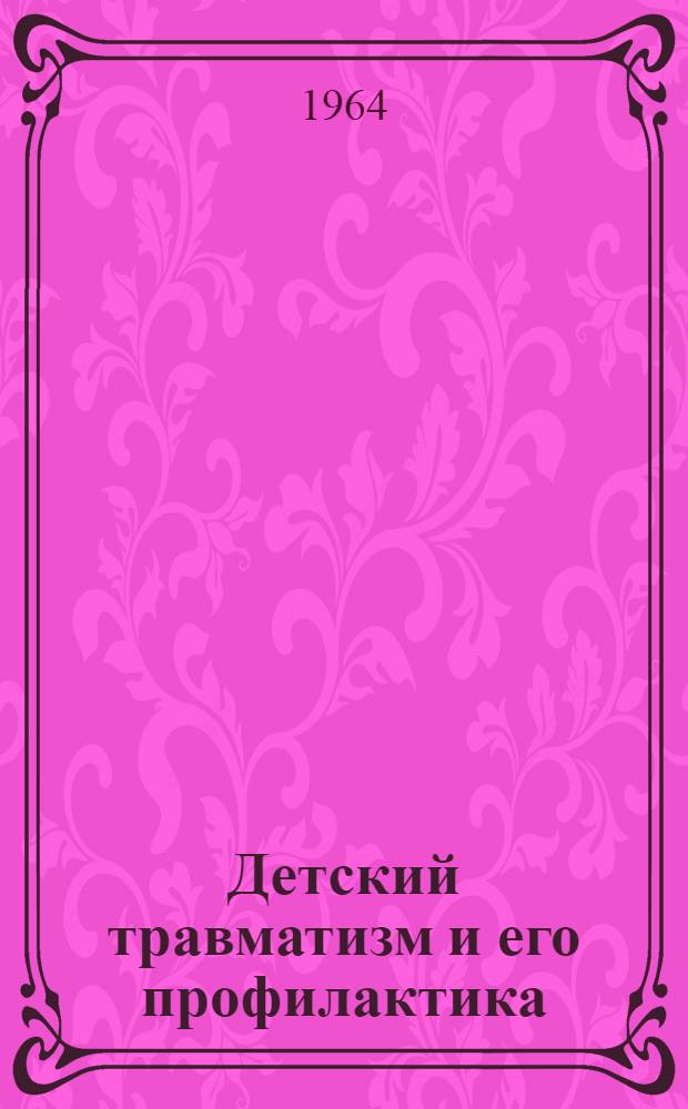 Детский травматизм и его профилактика