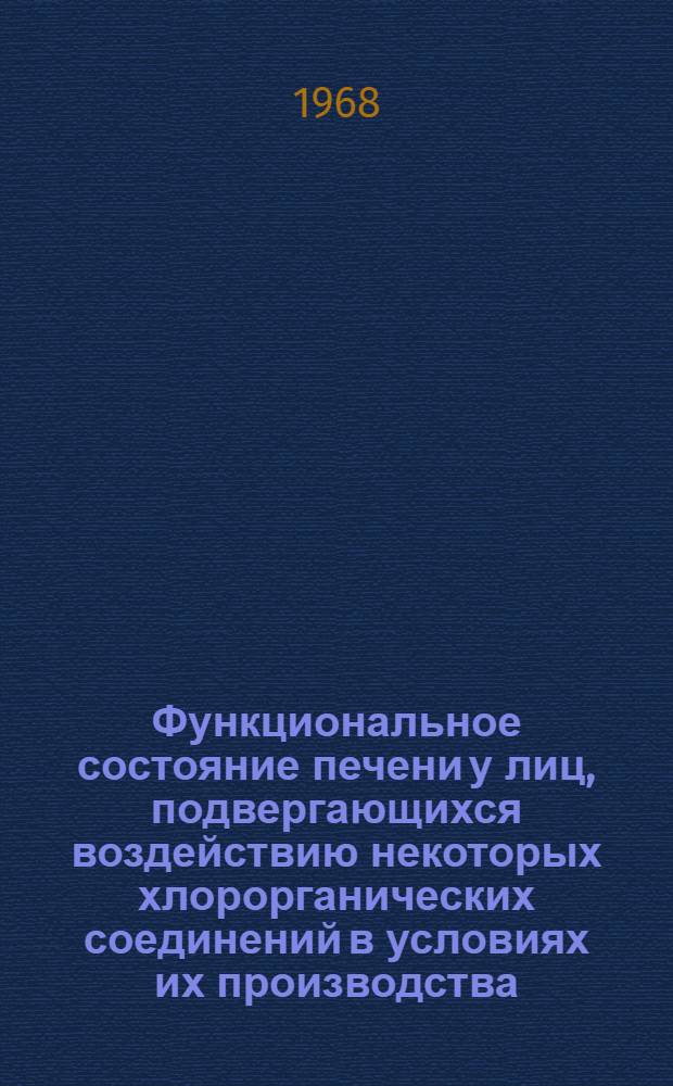 Функциональное состояние печени у лиц, подвергающихся воздействию некоторых хлорорганических соединений в условиях их производства : Автореферат дис. на соискание учен. степени канд. мед. наук : (756)