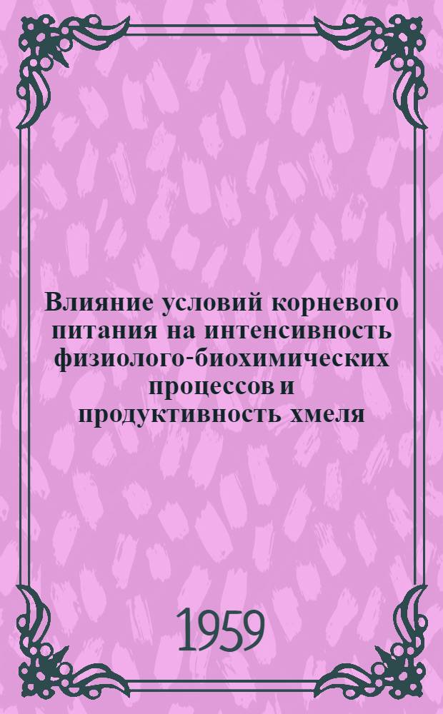 Влияние условий корневого питания на интенсивность физиолого-биохимических процессов и продуктивность хмеля : Автореферат дис. на соискание ученой степени кандидата биологических наук