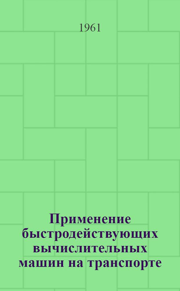 Применение быстродействующих вычислительных машин на транспорте