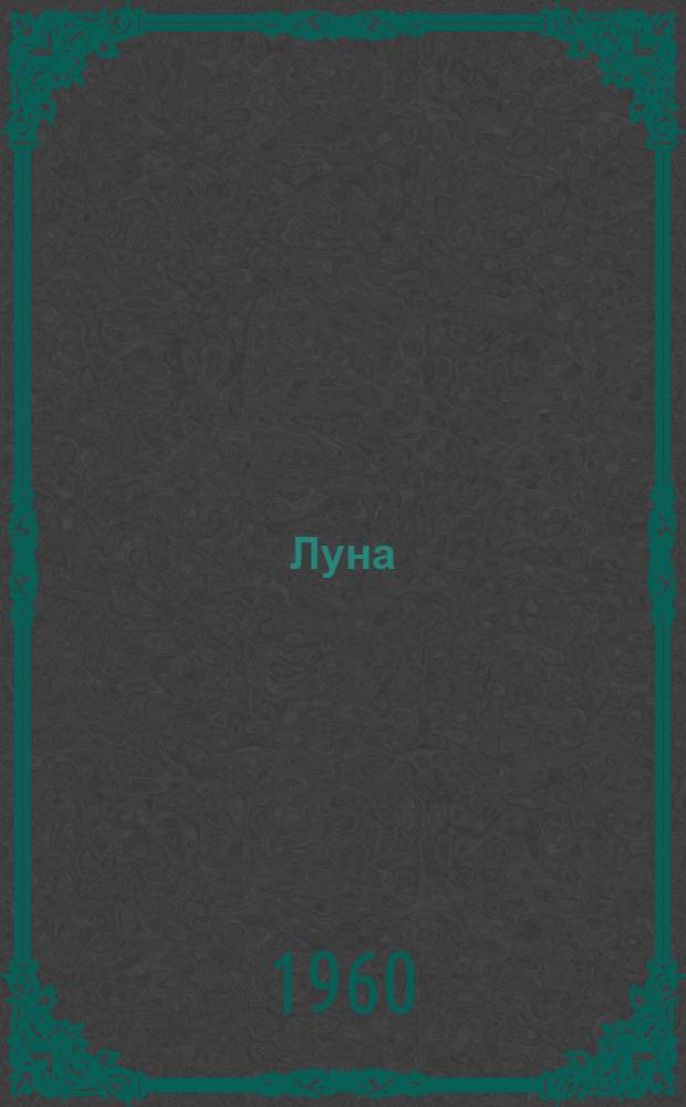 Луна