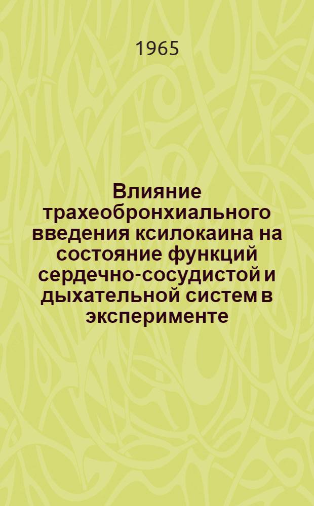 Влияние трахеобронхиального введения ксилокаина на состояние функций сердечно-сосудистой и дыхательной систем в эксперименте : Автореферат дис. на соискание ученой степени кандидата медицинских наук