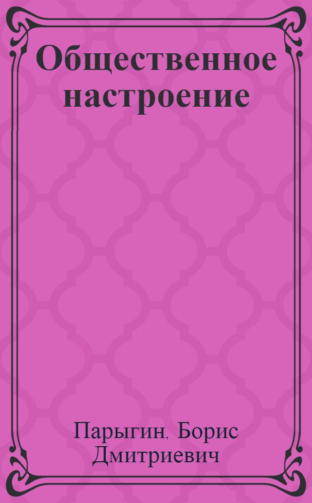 Общественное настроение