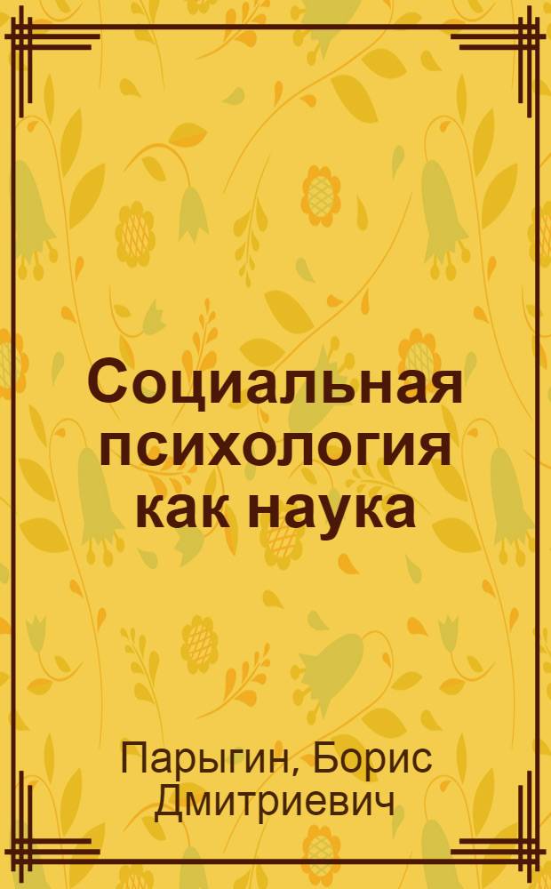 Социальная психология как наука