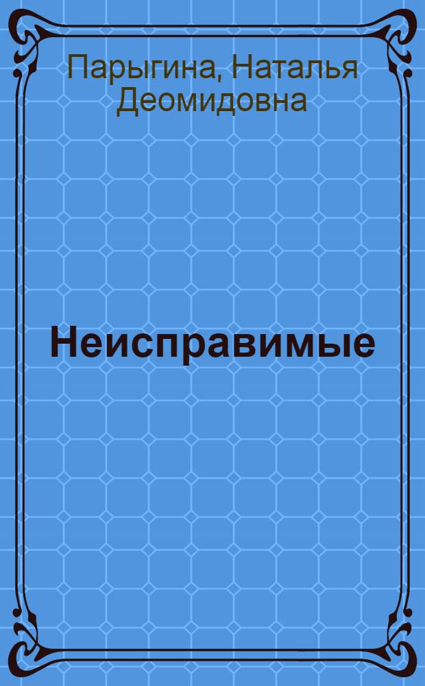 Неисправимые : Рассказы лейтенанта милиции