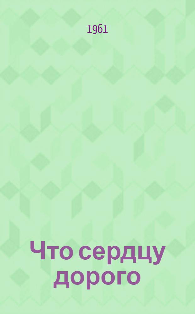 Что сердцу дорого : Повесть