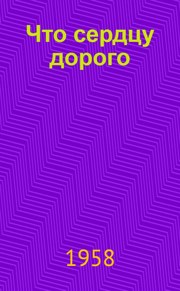 Что сердцу дорого : Повесть : Для детей