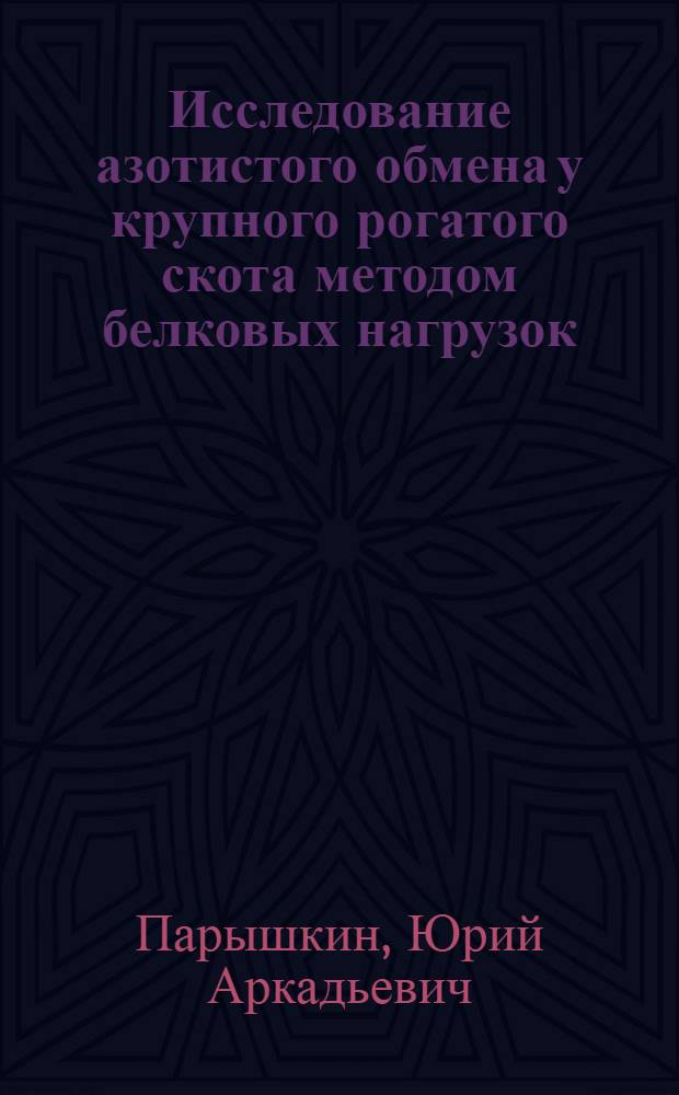 Исследование азотистого обмена у крупного рогатого скота методом белковых нагрузок : Автореферат дис. на соискание ученой степени кандидата биологических наук