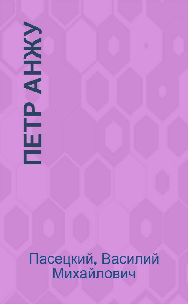 Петр Анжу