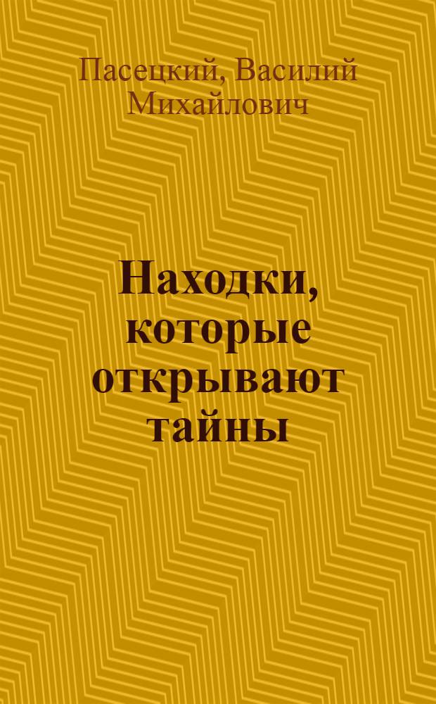 Находки, которые открывают тайны