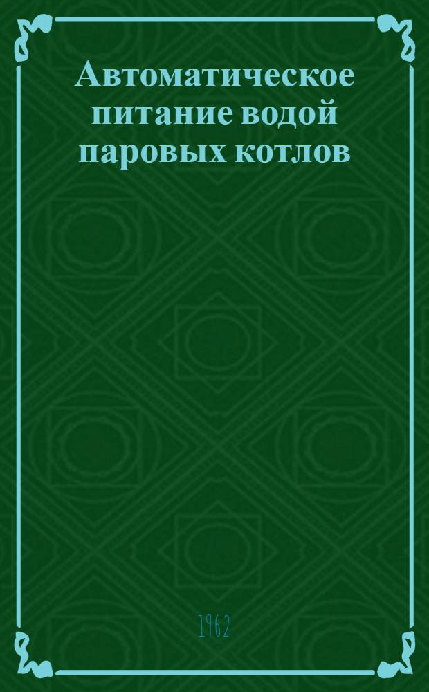 Автоматическое питание водой паровых котлов : (Опыт Ленингр. хлебозавода им. Горького)