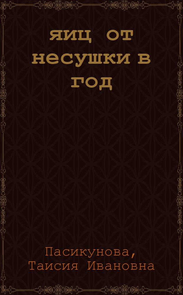 130 яиц от несушки в год : Опыт птицеводов колхоза им. 1 Мая, Кагальницк. района