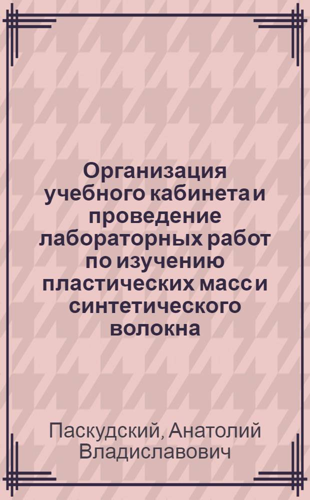 Организация учебного кабинета и проведение лабораторных работ по изучению пластических масс и синтетического волокна