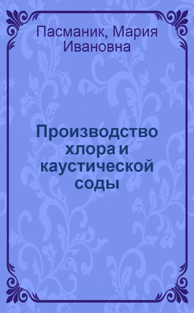 Производство хлора и каустической соды : Справочник