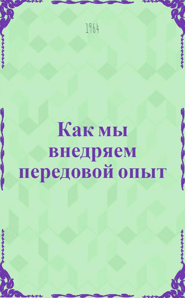 Как мы внедряем передовой опыт