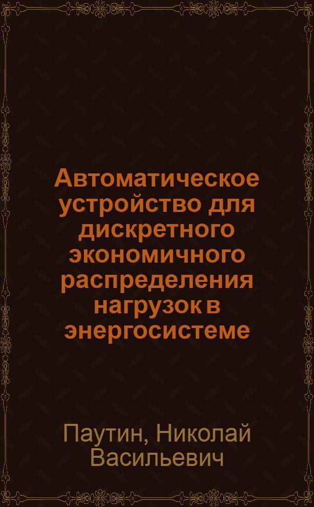 Автоматическое устройство для дискретного экономичного распределения нагрузок в энергосистеме