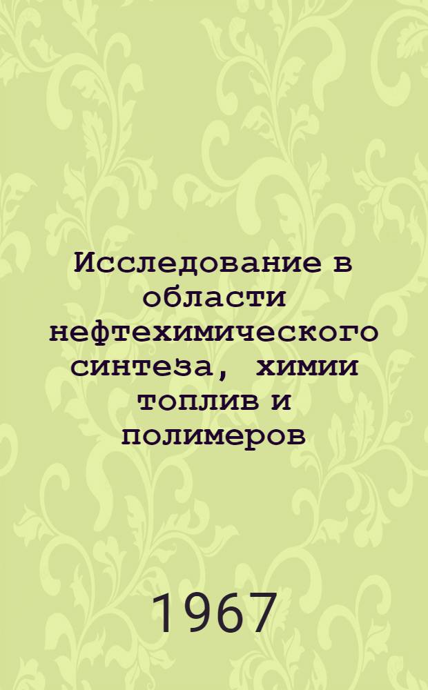 Исследование в области нефтехимического синтеза, химии топлив и полимеров : Библиогр. обзор