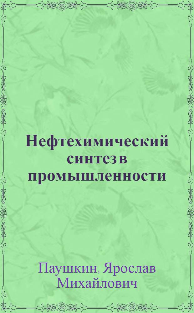 Нефтехимический синтез в промышленности