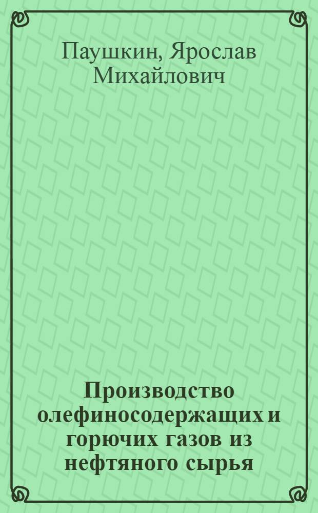 Производство олефиносодержащих и горючих газов из нефтяного сырья