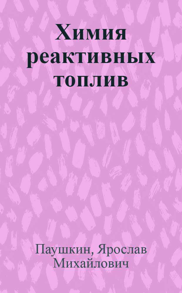 Химия реактивных топлив : (Топлива для воздуш.-реактивных и ракентных двигателей)