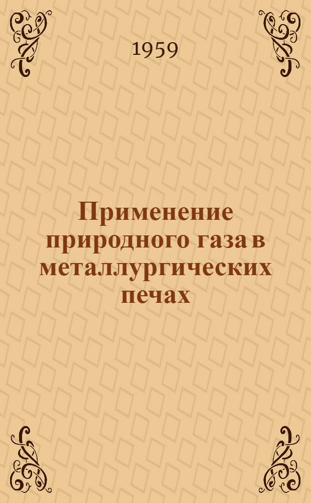 Применение природного газа в металлургических печах : (Опыт сталингр. завода "Красный Октябрь")