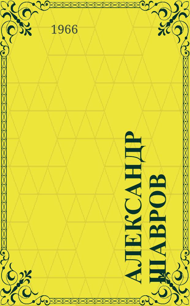Александр Шавров : (Докум. биогр. очерк)