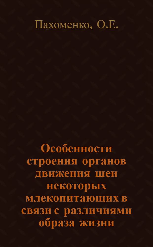 Особенности строения органов движения шеи некоторых млекопитающих в связи с различиями образа жизни : Автореферат дис. на соискание ученой степени доктора биологических наук