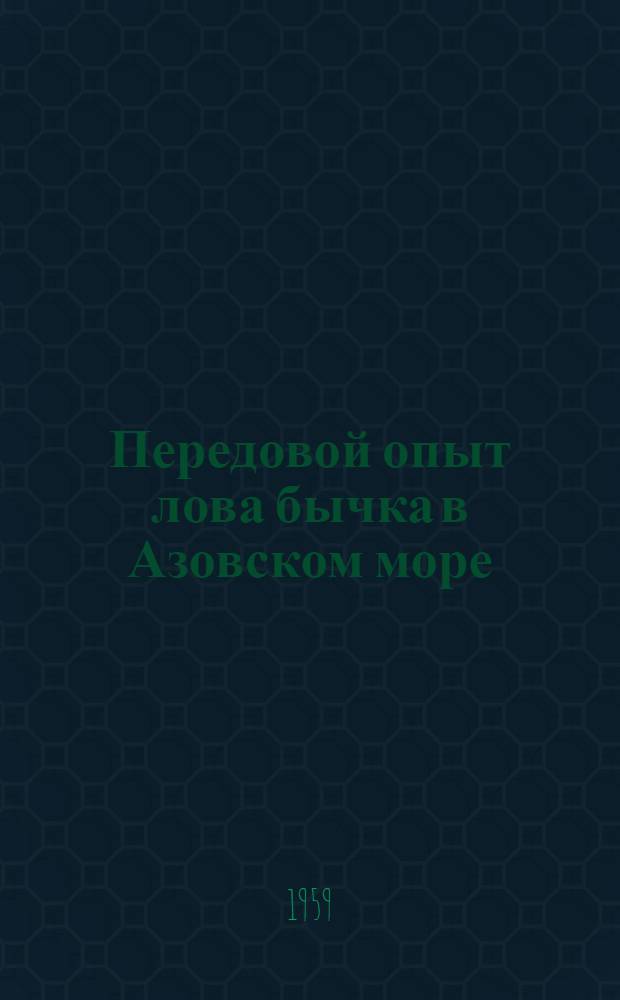 Передовой опыт лова бычка в Азовском море
