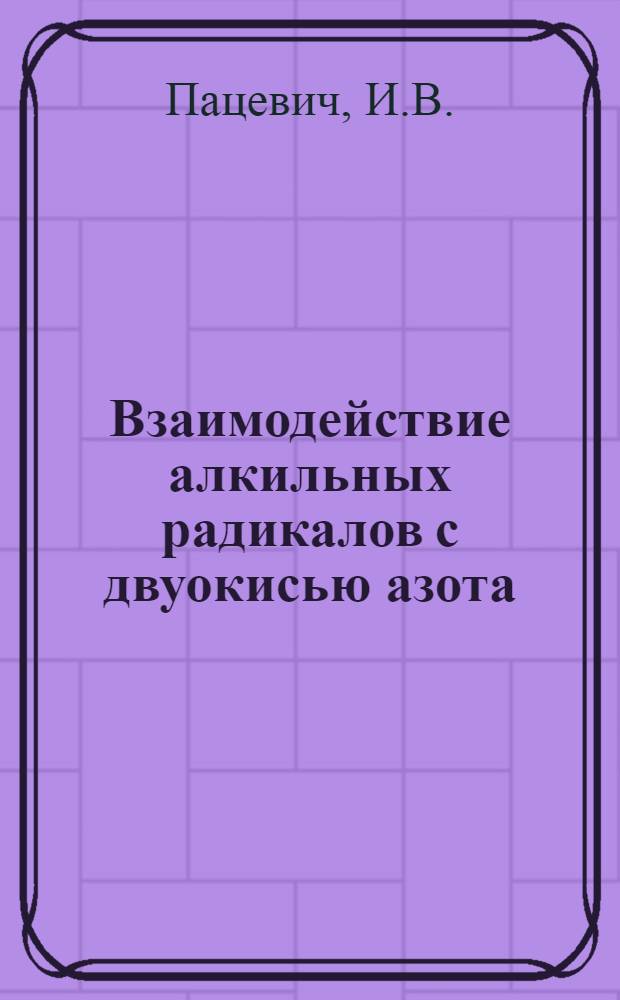 Взаимодействие алкильных радикалов с двуокисью азота : Автореферат дис., представленной на соискание ученой степени кандидата химических наук