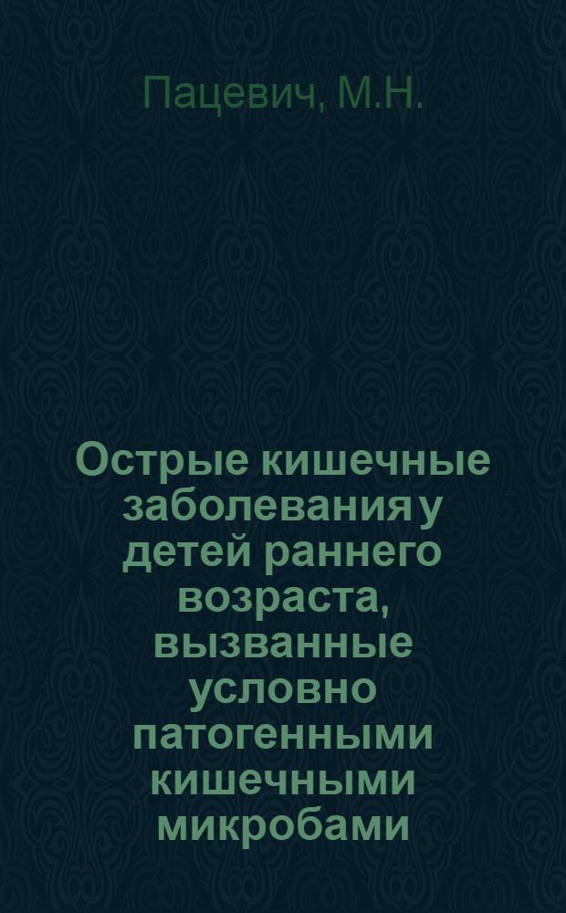 Острые кишечные заболевания у детей раннего возраста, вызванные условно патогенными кишечными микробами : Автореферат дис. на соискание ученой степени кандидата медицинских наук