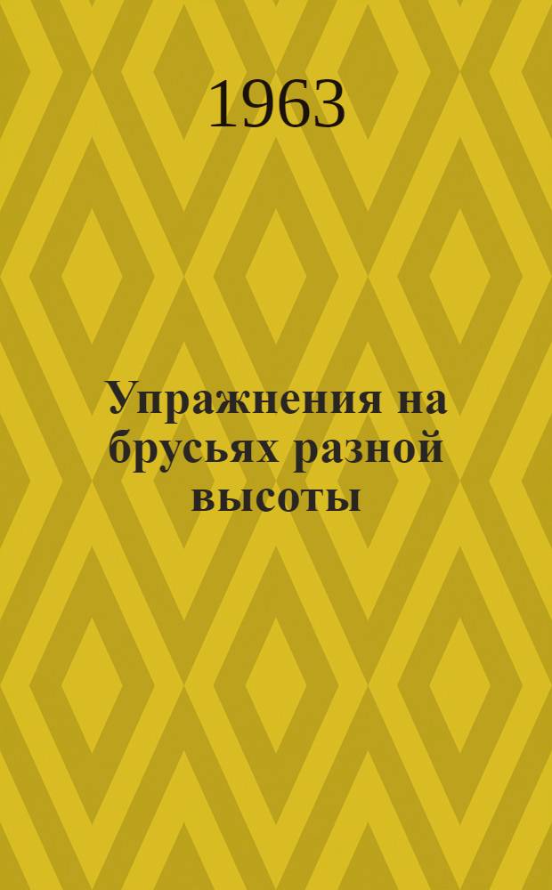 Упражнения на брусьях разной высоты